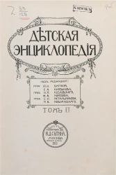 Детская энциклопедия. Том 2