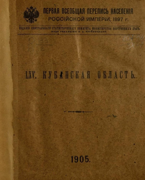 Первая всеобщая перепись населения Российской империи 1897 года. 65. Кубанская область