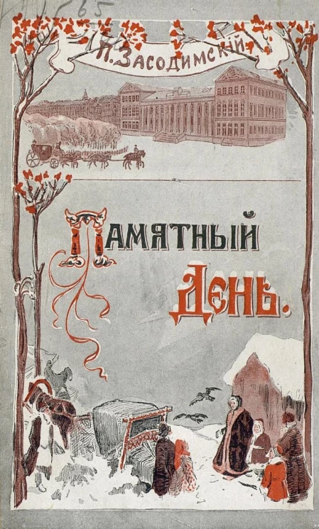 Памятный день. Из воспоминаний моего друга. Издание 3