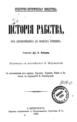 Культурно-историческая библиотека. История рабства, от древнейших до новых времен