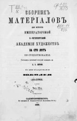 Сборник материалов для истории Императорской Санкт-Петербургской академии художеств за сто лет ее существования. Часть 3