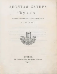 Десятая сатира Буало