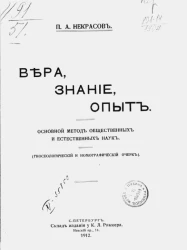 Вера, знание, опыт. Основной метод общественных и естественных наук (гносеологический и номографический очерк) 