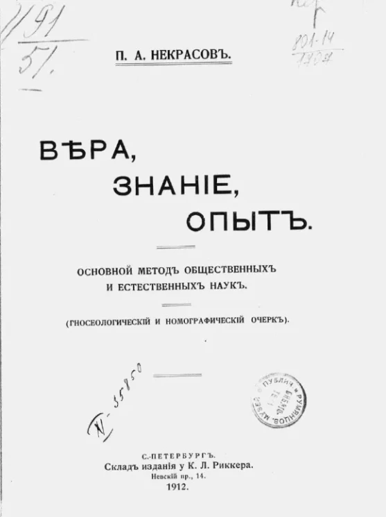 Вера, знание, опыт. Основной метод общественных и естественных наук (гносеологический и номографический очерк) 