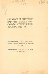 Каталог X выставки картин союза русских художников, Москва, 1912-1913 года