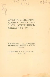 Каталог X выставки картин союза русских художников, Москва, 1912-1913 года