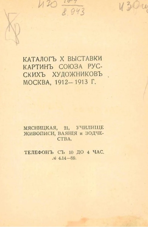Каталог X выставки картин союза русских художников, Москва, 1912-1913 года