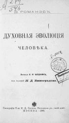 Библиотека для самообразования, № 33. Духовная эволюция человека