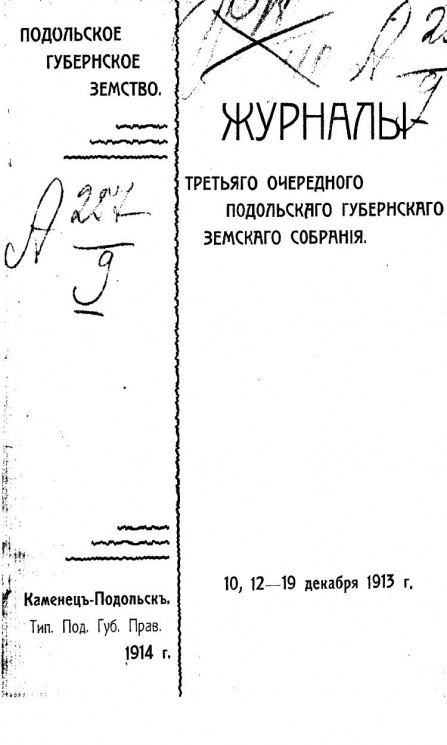 Журналы третьего очередного Подольского Губернского земского собрания 10, 12-19 декабря 1913 года