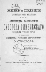 Жизнь и подвиги светлейшего князя Италийского, графа Александра Васильевича Суворова-Рымникского, народного русского героя, с приложением анекдотов и рассказов современников о Суворове