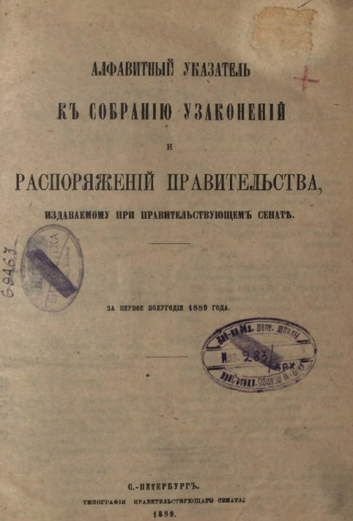 Алфавитный указатель к собранию узаконений и распоряжений правительства, издаваемому при правительствующем сенате за первое полугодие 1889 года 