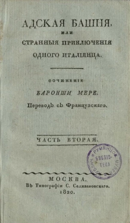 Адская башня, или странные приключения одного итальянца. Часть 2