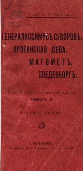 Психиатрические эскизы из истории. Том 2. Издание 5