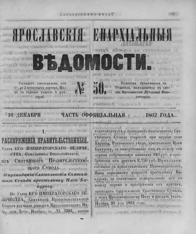Ярославские епархиальные ведомости, № 50. 16 декабря 1862 года. Часть официальная