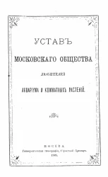 Устав Московского общества любителей аквариума и комнатных растений