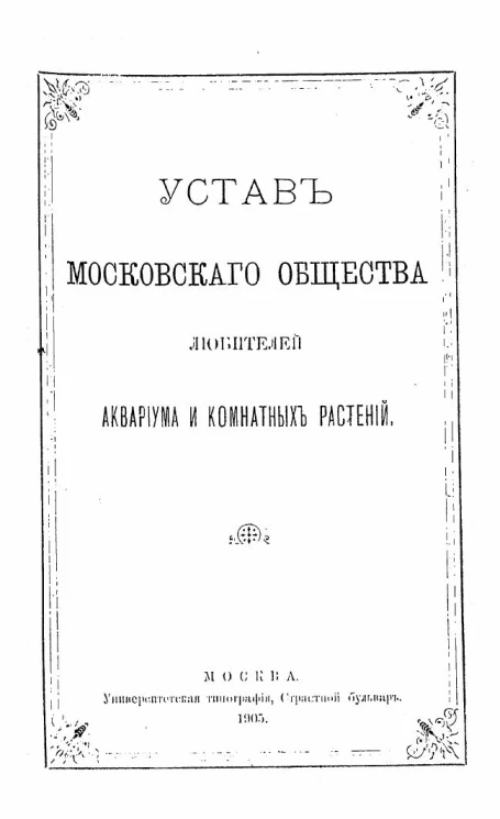 Устав Московского общества любителей аквариума и комнатных растений