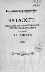 Московский публичный и Румянцевский музей. Каталог выставки актов, автографов, печатных изданий и портретов главных деятелей эпохи императрицы Екатерины II-ой