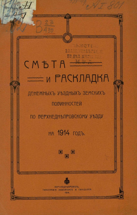 Смета и раскладка денежных уездных земских повинностей по Верхнеднепровскому уезду на 1914 год