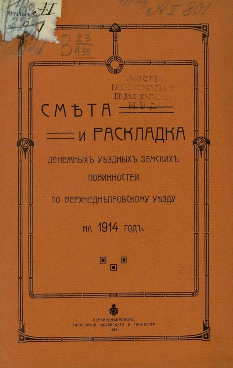 Смета и раскладка денежных уездных земских повинностей по Верхнеднепровскому уезду на 1914 год