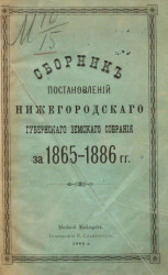Сборник постановлений Нижегородского губернского земского собрания за 1865-1886 годы