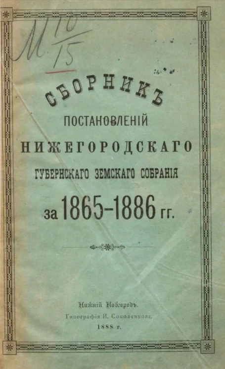Сборник постановлений Нижегородского губернского земского собрания за 1865-1886 годы