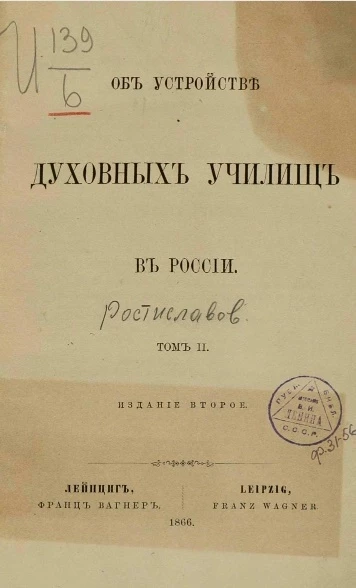 Об устройстве духовных училищ в России. Том 2. Издание 2
