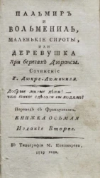 Пальмир и Вольмениль, маленькие сироты, или деревушка на берегах Дюрансы. Книжка 8. Издание 2