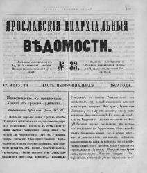 Ярославские епархиальные ведомости, № 33. 17 августа 1863 года. Часть неофициальная
