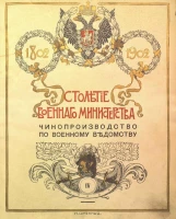 Столетие Военного министерства. 1802-1902. Том 4. Книга 1. Отдел 3а. Главный штаб. Чинопроизводство по военному ведомству. Исторический очерк