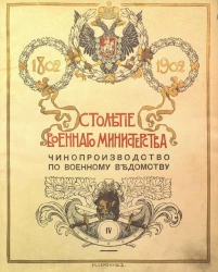 Столетие Военного министерства. 1802-1902. Том 4. Книга 1. Отдел 3а. Главный штаб. Чинопроизводство по военному ведомству. Исторический очерк