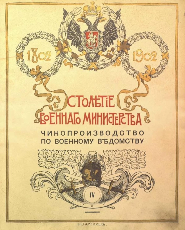 Столетие Военного министерства. 1802-1902. Том 4. Книга 1. Отдел 3а. Главный штаб. Чинопроизводство по военному ведомству. Исторический очерк
