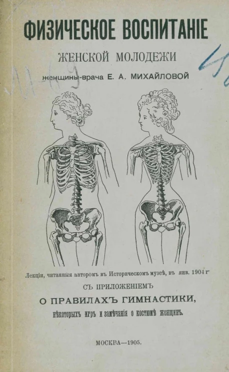 Физическое воспитание женской молодежи