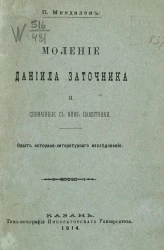 Моление Даниила Заточника и связанные с ним памятники. Опыт историко-литературного исследования