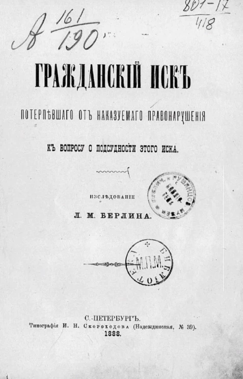 Гражданский иск потерпевшего от наказуемого правонарушения