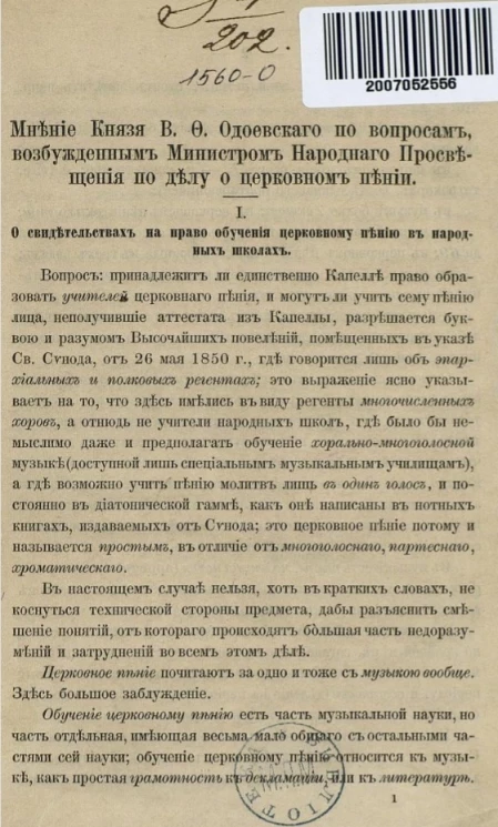 Мнение князя В.Ф. Одоевского по вопросам, возбужденным министром народного просвещения по делу о церковном пении