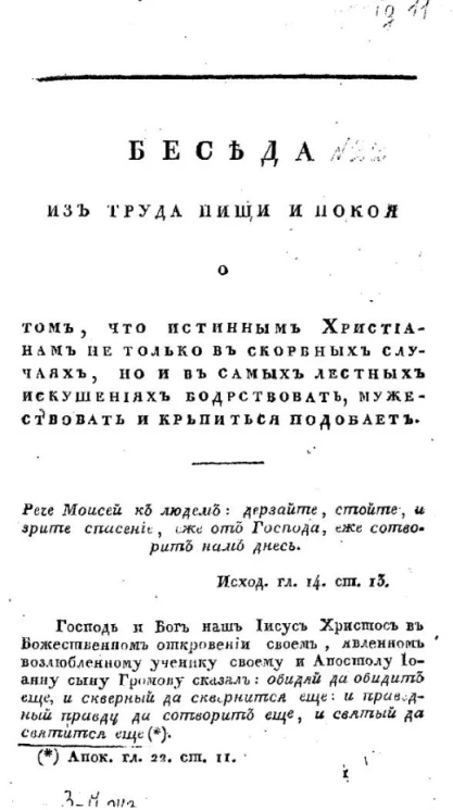 Беседа из труда пищи и покоя о том, что истинным христианам не только в скорбных случаях, но и в самых лестных искушениях бодрствовать, мужествовать и крепиться подобает