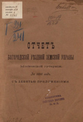 Отчет Богородской уездной земской управы Московской губернии за 1898 год
