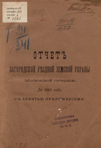 Отчет Богородской уездной земской управы Московской губернии за 1898 год