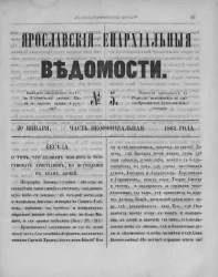 Ярославские епархиальные ведомости, № 5. 29 января 1861 года. Часть неофициальная