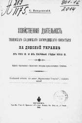 Хозяйственная деятельность Тешевского (Задонского Богородицкого) монастыря на Донской Украине в XVII веке и в первые годы XVIII века