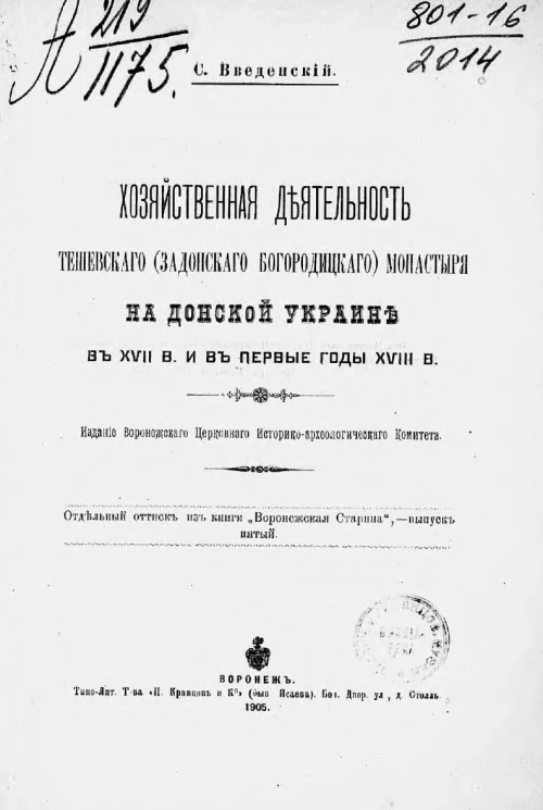 Хозяйственная деятельность Тешевского (Задонского Богородицкого) монастыря на Донской Украине в XVII веке и в первые годы XVIII века