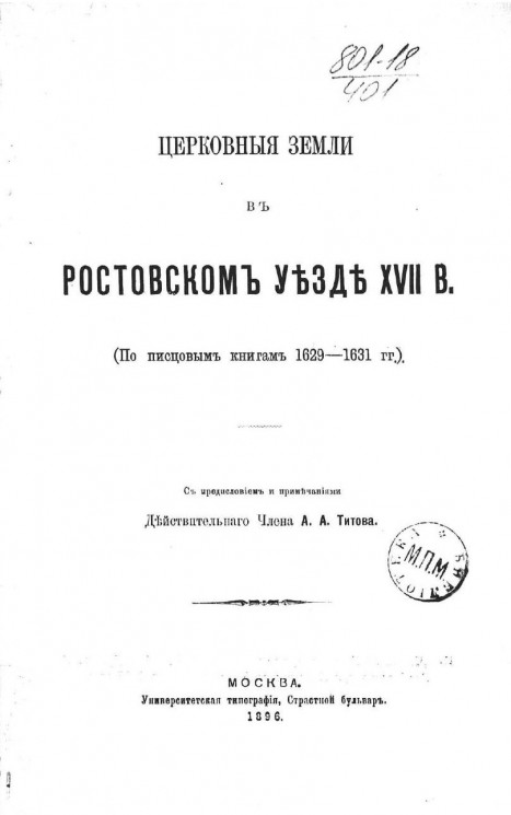 Церковные земли в Ростовской уезде XVII века (по писцовым книгам 1629-1631 годов)