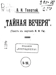 Тайная вечеря. Текст к картине Николая Николаевича Ге