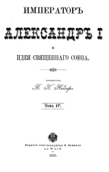 Император Александр I и идея Священного союза. Том 4