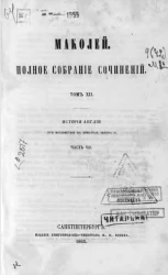 Маколей. Полное собрание сочинений. Том 12. История Англии от восшествия на престол Иакова II. Часть 7