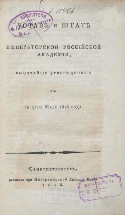 Устав и штат Императорской Российской Академии, высочайше утвержденные в 29 день мая 1818 года