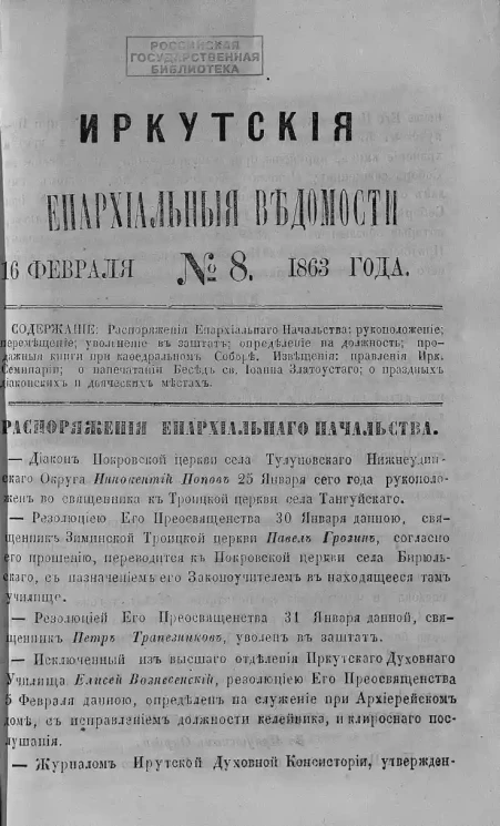 Иркутские епархиальные ведомости, № 8. 16 февраля 1863 года