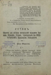 Устав общества для оказания материальной поддержки высшим женским курсам, учрежденным при Императорском Варшавском университете