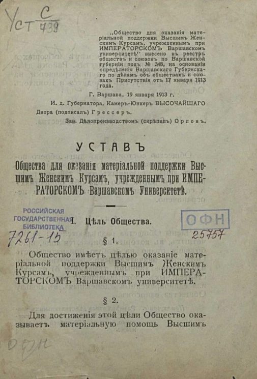 Устав общества для оказания материальной поддержки высшим женским курсам, учрежденным при Императорском Варшавском университете