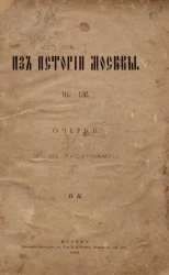 Из истории Москвы. 1147-1703. Очерки
